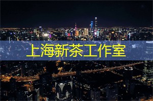 汇聚生活的回忆，来上海茶庄吧